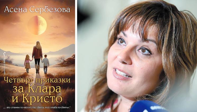 Асена Сербезова - Рецепта за любов и израстване в новата книга на психолога Асена Сербезова