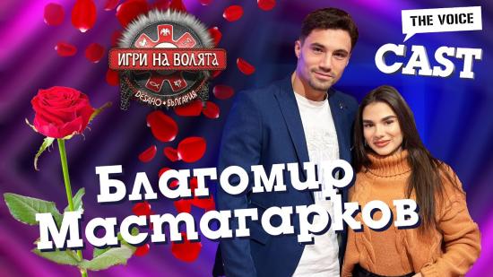 Защо Благомир Мастагарков избра „Игри на волята“ и отказа на „Ергенът“? | Е14