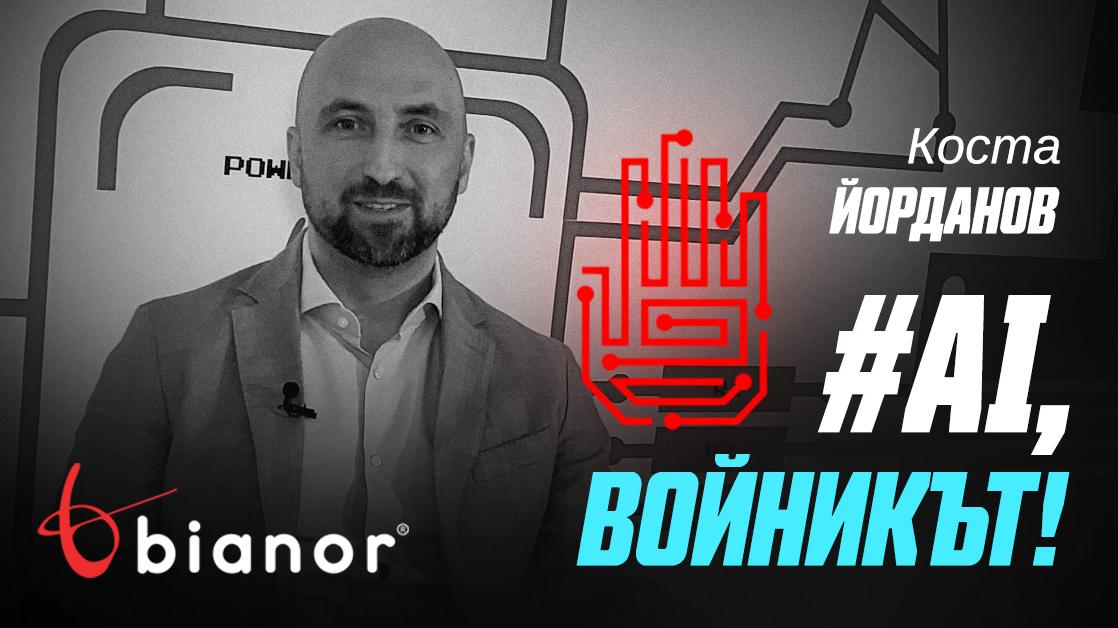 AI, войникът: Как изкуственият интелект надделява над хората при военни конфликти?