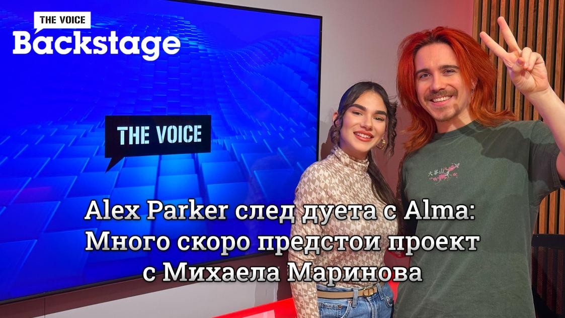 Alex Parker след дуета с Alma: Предстои проект с Михаела Маринова. Пускаме го преди Коледа | THE VOICE BACKSTAGE