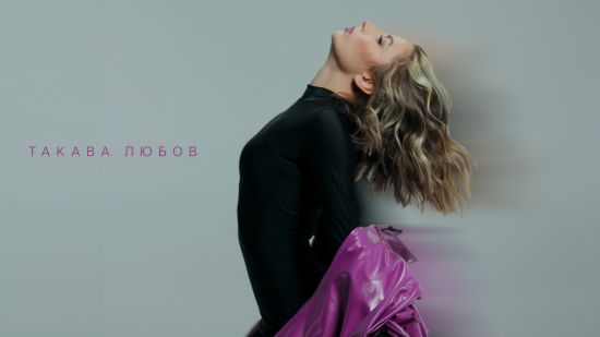 Михаела Маринова с нов сингъл - "Такава любов"