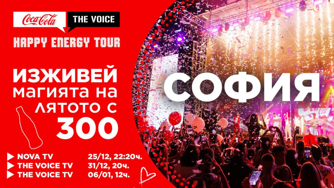 Гледай Coca-Cola The Voice Happy Energy Tour 2023 по NOVA и The Voice TV