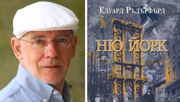 Едуард Ръдърфърд - ЗЛАТНО ВРЕМЕ: Сага за града на сбъднатата мечта