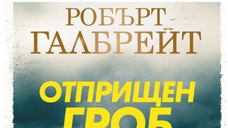 Отприщен гроб