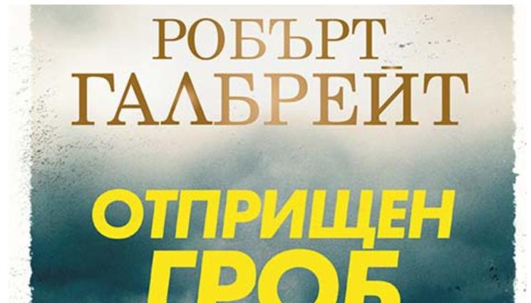 Отприщен гроб - Корморан Страйк се развихря