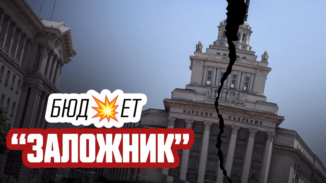 Кой отмъкна бюджета и срещу какво го държи?