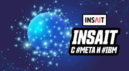 Заедно с големите: INSAIT получи покана за участие в първия глобален Алианс за изкуствен интелект в света