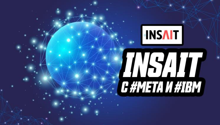 Заедно с големите: INSAIT получи покана за участие в първия глобален Алианс за изкуствен интелект в света