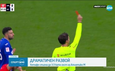 Атлетико Мадрид и Хетафе със зрелищно равенство в Ла Лига