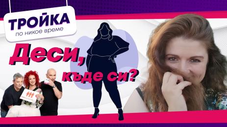 радио Витоша Десислава Христозова