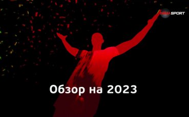 Обзор на 2023 година