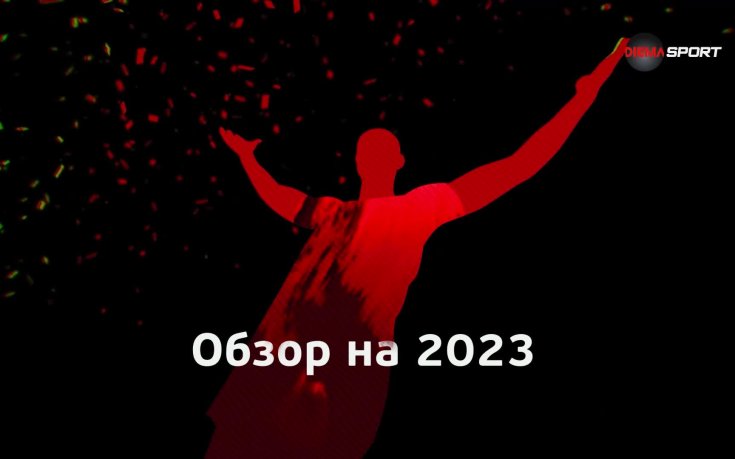 Обзор на 2023 година