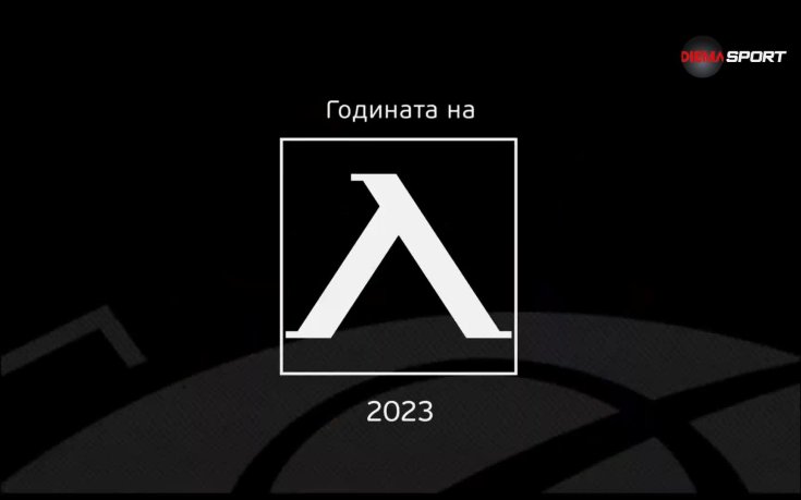 Годината на Левски (видео)