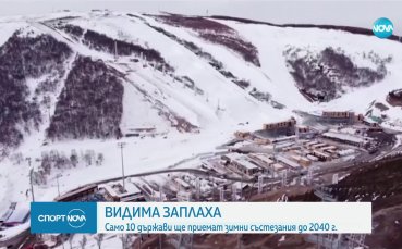 Притеснителен доклад от МОК: само 10 държави ще приемат зимни олимпиади до 2040 г.