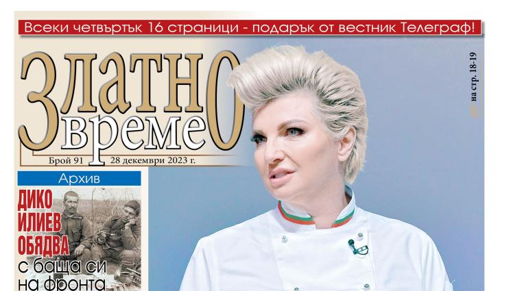 Силвена - Ето какво ще намерите в новия брой 91 на приложението „Златно време” на вестник „Телеграф”