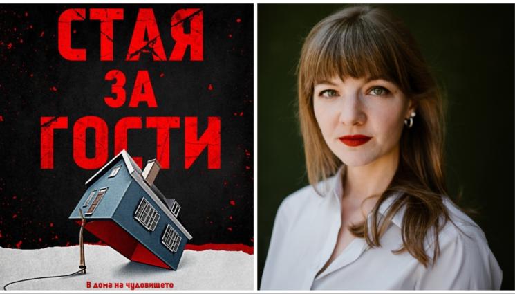 Клеманс Мишалон - В СМРАЗЯВАЩИЯ ТРИЛЪР „СТАЯ ЗА ГОСТИ“: Чудовищата имат човешки лица