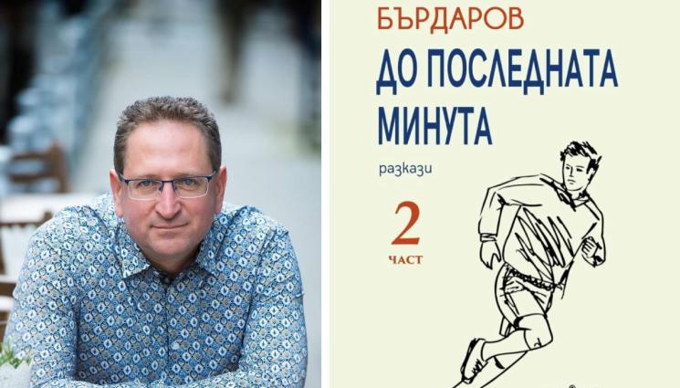 Георги Бърдаров - Бърдаров с 2 част на „До последната минута“