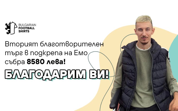 8580 лева събра търгът в подкрепа на бившия футболист на Добруджа Емо Ангелов