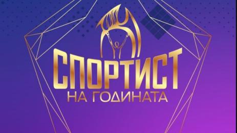 Спортист на годината