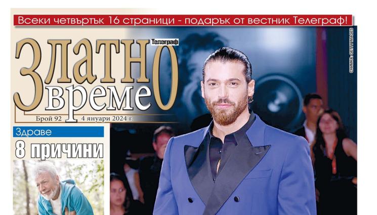 Златно време - Ето какво ще намерите в новия  брой на приложението „Златно време” на вестник „Телеграф”
