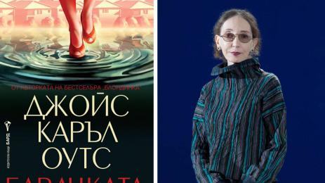 Джойс Каръл Оутс