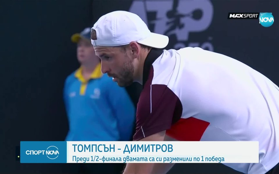 Григор Димитров ще се изправи срещу представителя на домакините Джордан
