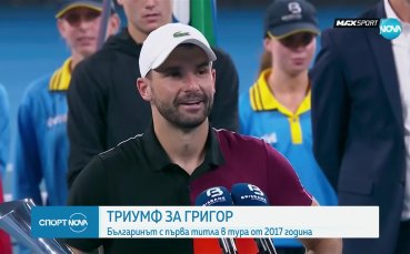 Григор Димитров спечели първата си титла от 2017 година