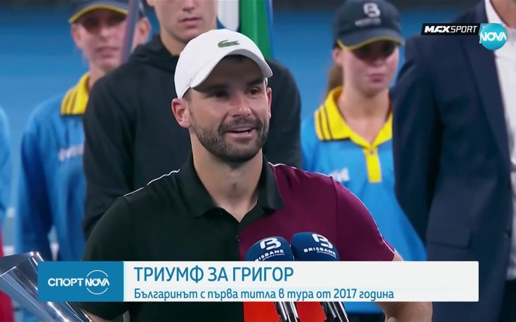 Григор Димитров спечели първата си титла от 2017 година