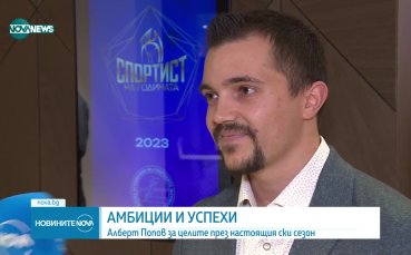 Българският състезател в зимните спортове – Алберт Попов коментира пред