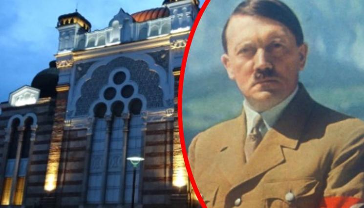 Хитлер Синагога - БЪРЗИ,СМЕЛИ,СРЪЧНИ: Хитлер цъфна на синагогата в София! (СНИМКА)