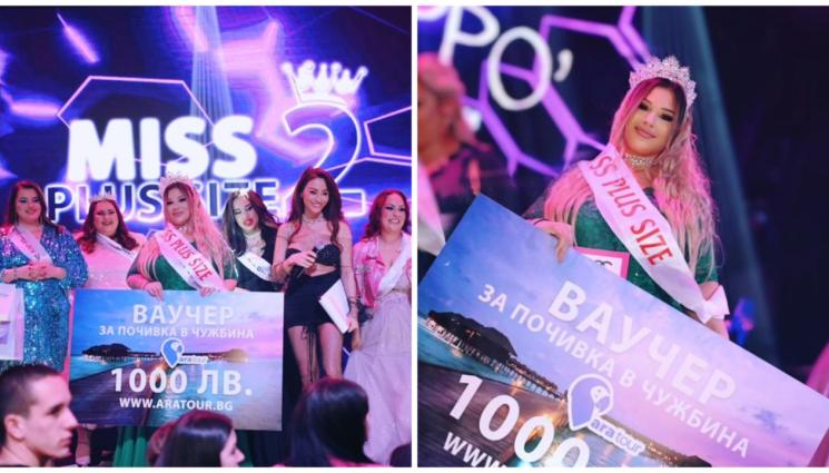 Мис Плюс Сайз - Ухажори напират за новата Мис Плюс Сайз