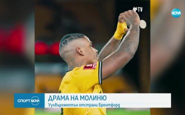 Уулвърхмептън се класира за четвъртия кръг на ФА Къп отстранявайки