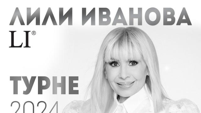 През 19 града минава турнето на Лили Иванова тази година
