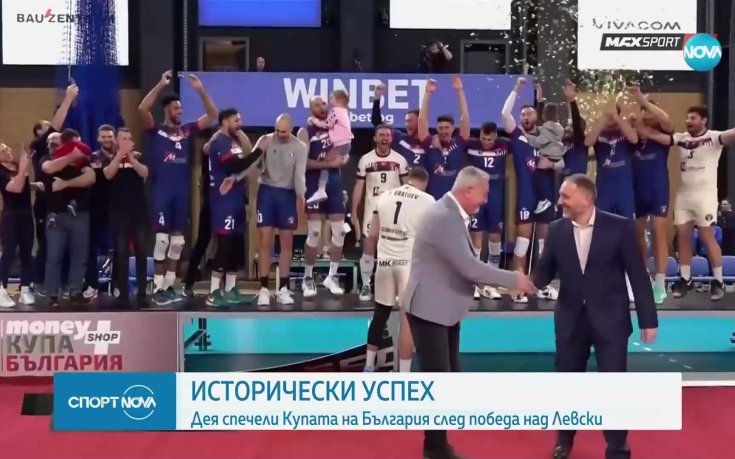 Исторически успех за Дея