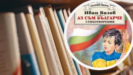 Аз съм българче