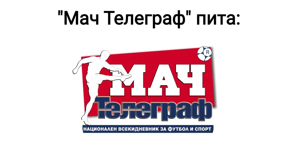 Мач Телеграф