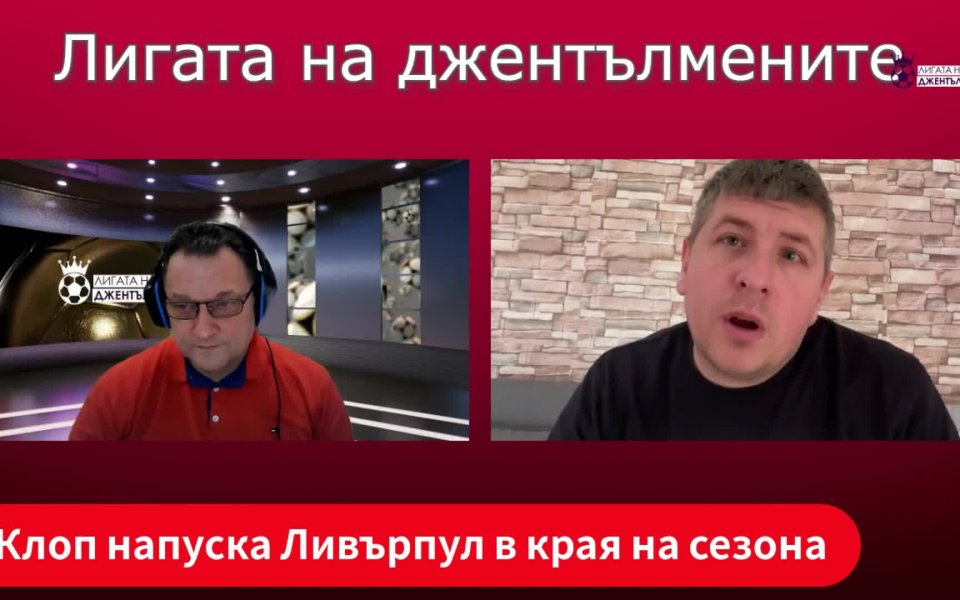 Юрген Клоп обяви, че напуска Ливърпул! Определено това е футболната