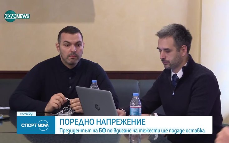 Президентът на федерацията по щанги подава оставка, Иван Иванов остава