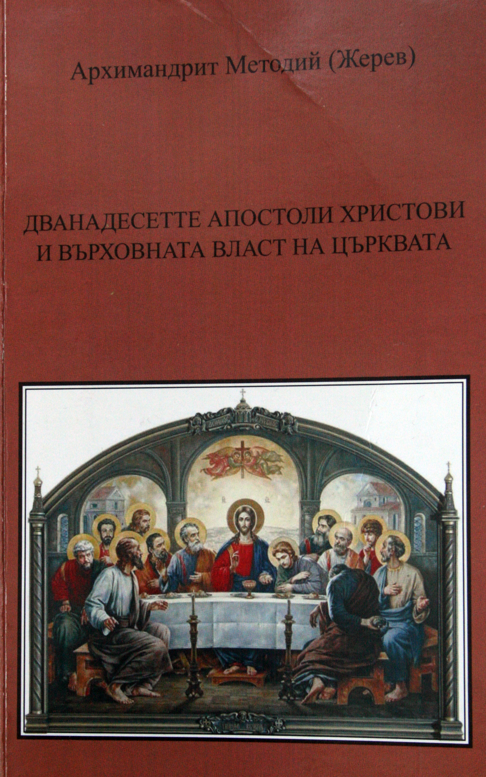  Книгата на дядо Методий, в която изяснява ролята на 12-те апостоли.