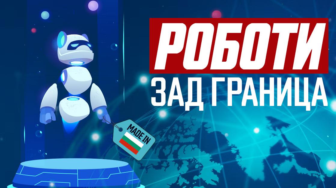 България в първите двAIсет: Как страната ни се оказа ключов играч в търговията с роботи