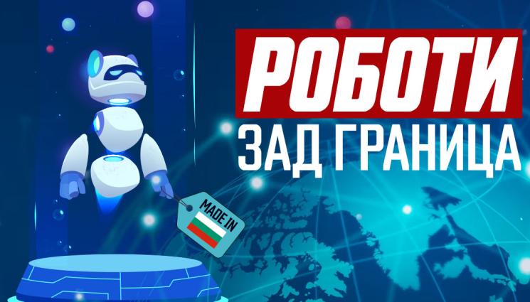 България в първите двAIсет: Как страната ни се оказа ключов играч в търговията с роботи