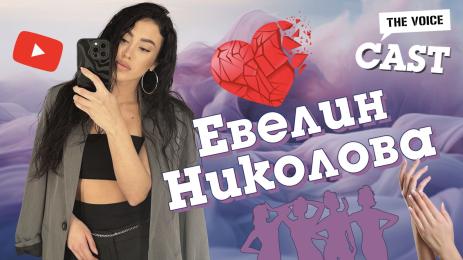 Тhe Voice Cast Евелин Николова