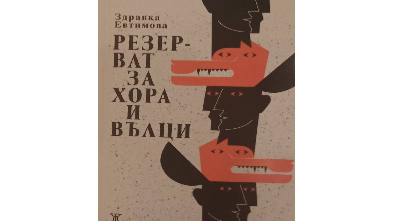 Здравка Евтимова книга