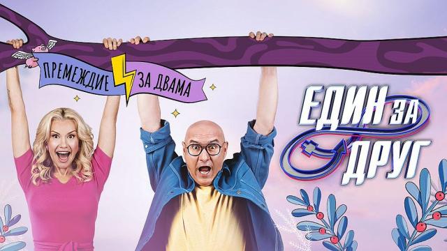 „Един за друг“ превзема ефира в Деня на влюбените с 13 атрактивни двойки