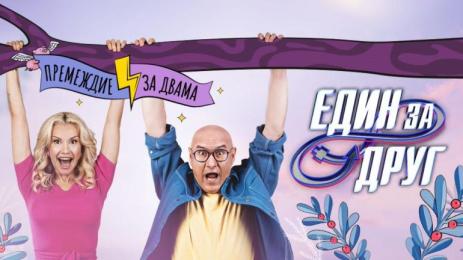 един за друг