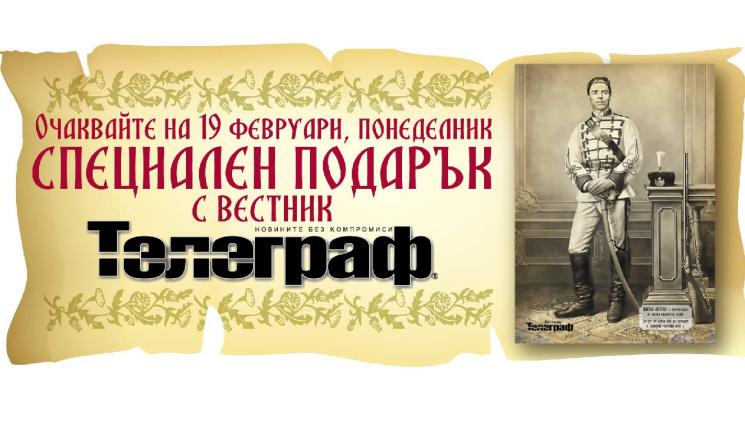 Васил Левски - Този понеделник, СПЕЦИАЛЕН ПОДАРЪК: Портрет на ВАСИЛ ЛЕВСКИ с броя на вестник „Телеграф“ за 19 февруари!