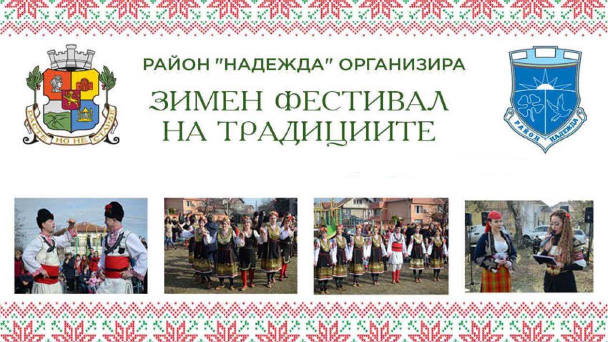 Третото издание на Зимния фестивал на традициите очаква всички любители на фолклора