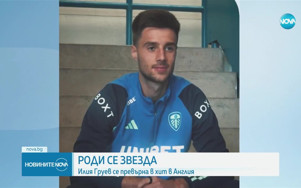 Вълна от суперлативи заля Илия Груев след силните му изяви