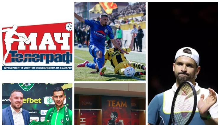 Мач Телеграф - В неделя търсете единствения спортен вестник на пазара „Мач Телеграф“