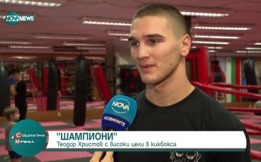 Теодор Христов: Целта е да съм по-добър с всеки мач